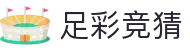 足彩竞猜中国官网 - 综合数据与赛程导航